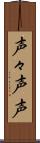 声々 Scroll