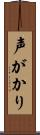 声がかり Scroll