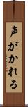 声がかれる Scroll