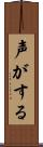 声がする Scroll