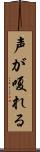 声が嗄れる Scroll