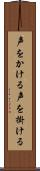 声をかける Scroll