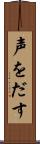 声をだす Scroll