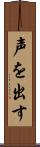 声を出す Scroll