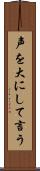 声を大にして言う Scroll