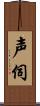 声伺 Scroll