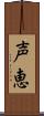 声恵 Scroll
