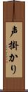 声掛かり Scroll