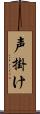 声掛け Scroll