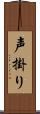 声掛り Scroll