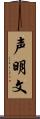 声明文 Scroll