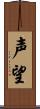 声望 Scroll