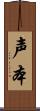 声本 Scroll