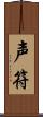 声符 Scroll
