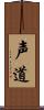 声道 Scroll