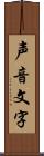 声音文字 Scroll