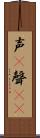 声(P) Scroll