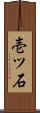 壱ツ石 Scroll