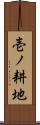 壱ノ耕地 Scroll