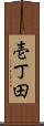 壱丁田 Scroll