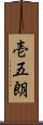 壱五朗 Scroll