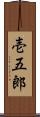 壱五郎 Scroll