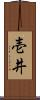 壱井 Scroll