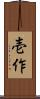 壱作 Scroll