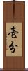壱分 Scroll