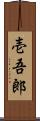壱吾郎 Scroll