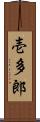 壱多郎 Scroll
