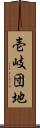 壱岐団地 Scroll