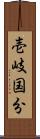 壱岐国分 Scroll
