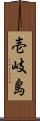 壱岐島 Scroll