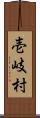 壱岐村 Scroll