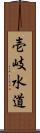 壱岐水道 Scroll