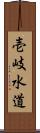 壱岐水道 Scroll