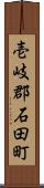 壱岐郡石田町 Scroll
