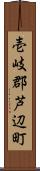 壱岐郡芦辺町 Scroll