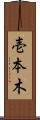 壱本木 Scroll