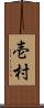 壱村 Scroll
