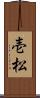 壱松 Scroll
