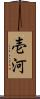 壱河 Scroll
