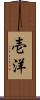 壱洋 Scroll