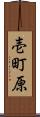 壱町原 Scroll