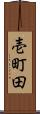 壱町田 Scroll