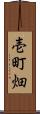 壱町畑 Scroll