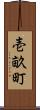 壱畝町 Scroll