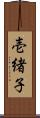 壱緒子 Scroll
