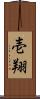 壱翔 Scroll